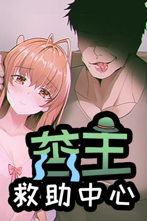 苦主救助中心Ⅰ