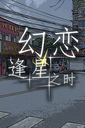 幻恋逢星之时