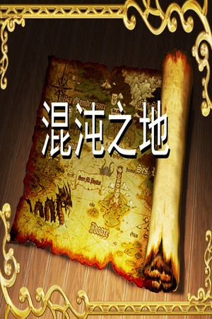 混沌之地