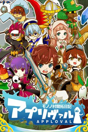 アプリヴァル　モノノ村開拓日記