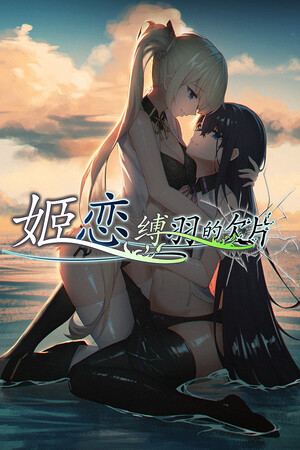 姬恋~缚羽的欠片 纯净中文版