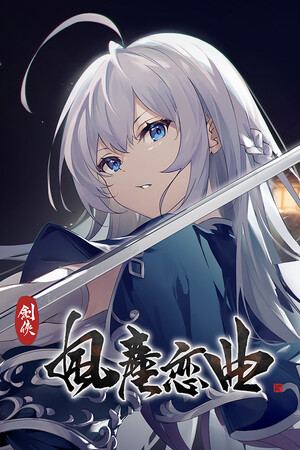 劍俠．風塵戀曲