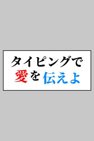 タイピングで愛を伝えよ