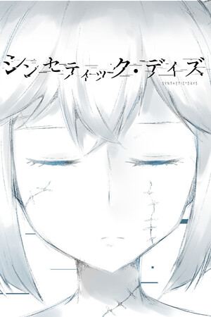 シンセティック・デイズ