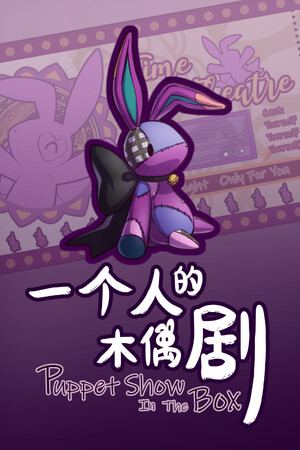 一个人的木偶剧