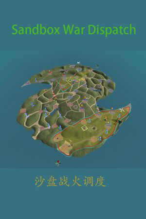 沙盘战火调度