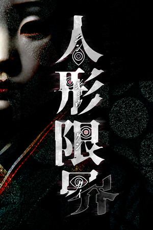 人形限界