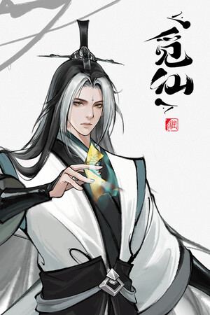 觅仙