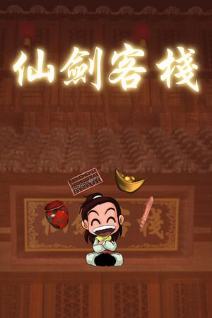 仙劍客棧