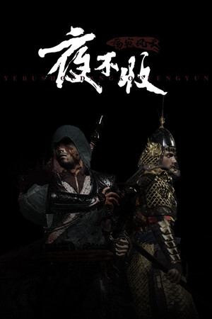 夜不收：荡寇风云