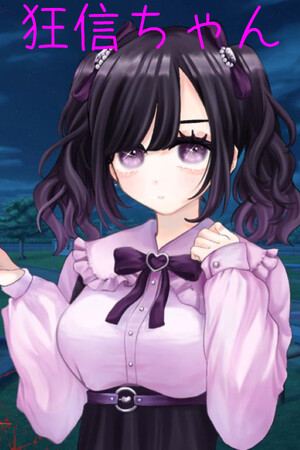 狂信ちゃん