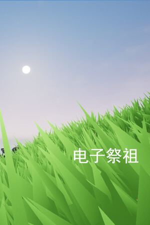 电子祭祖
