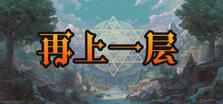 再上一层