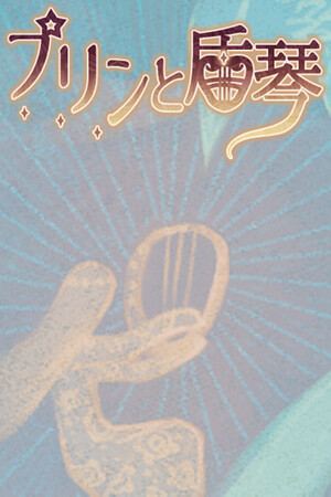プリンと盾琴