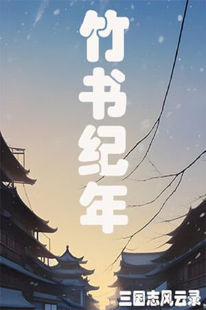 竹书纪年：三国志风云录