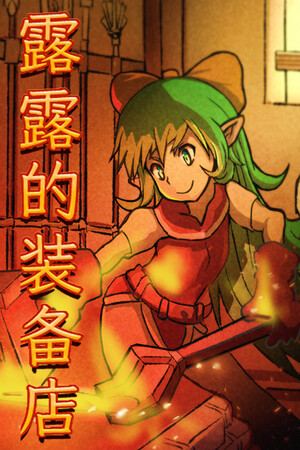 露露的装备店