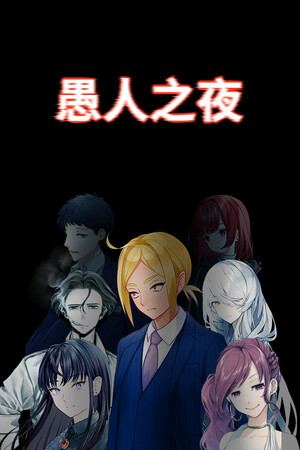 愚人之夜