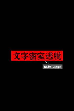 文字密室逃脱