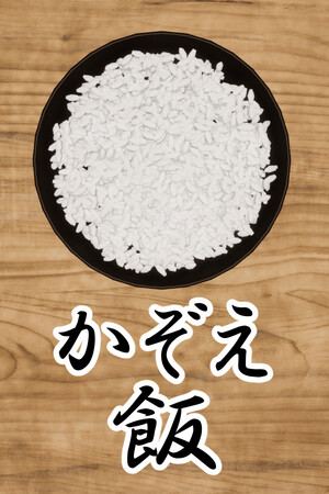 かぞえ飯