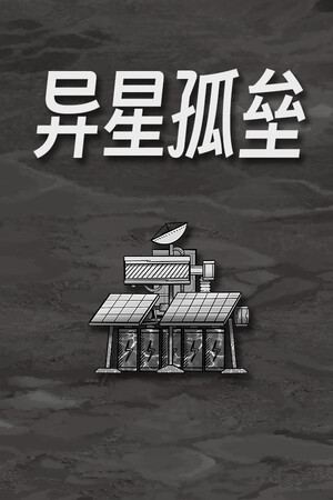 异星孤垒