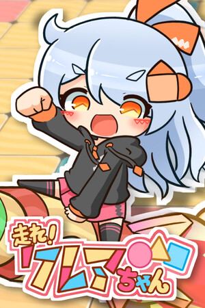 走れ！クレアちゃん