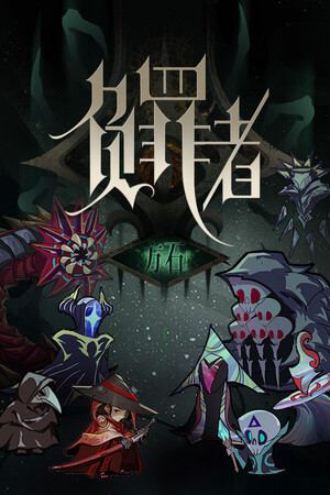 负罪者：方石