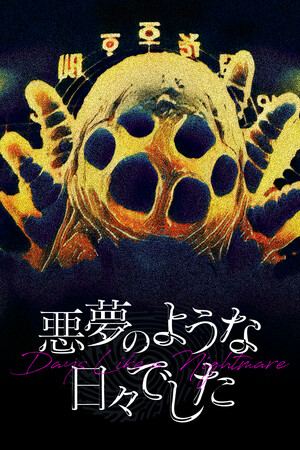 悪夢のような日々でした