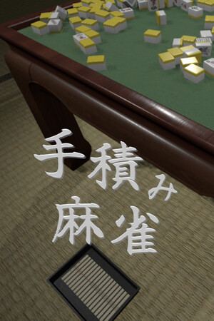 手積み麻雀