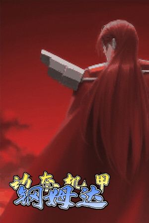 动态机甲钢姆达
