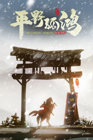 东方：平野孤鸿