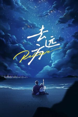 去远方