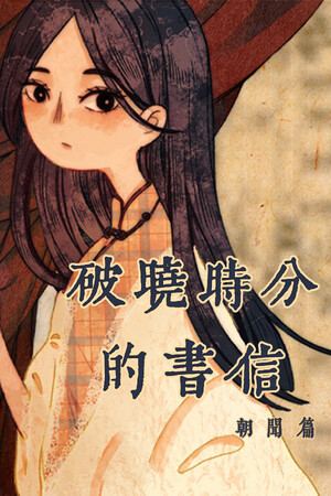 破晓时分的书信-朝闻篇-