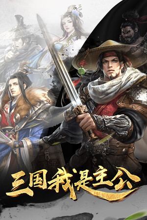 三国：我是主公
