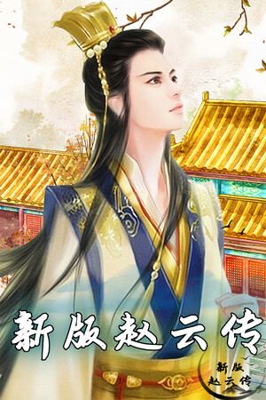 赵云传：新版赵云传