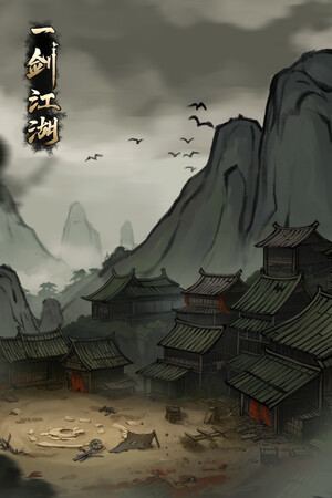 一剑江湖