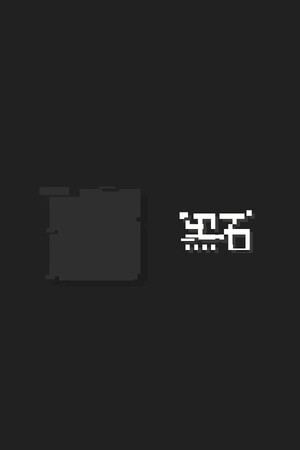 黑石