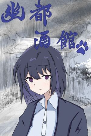 幽都酒馆
