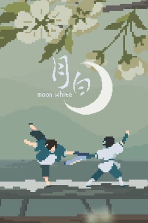月白