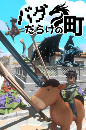 バグだらけの町