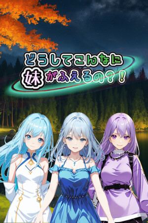 どうしてこんなに妹がふえるの？！