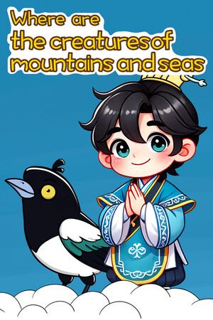 山海神兽在哪里