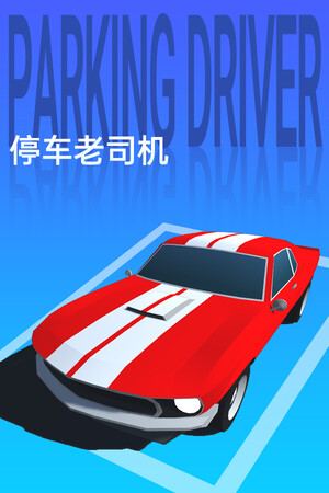 停车老司机