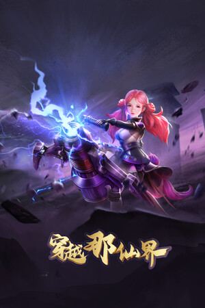 穿越那仙界