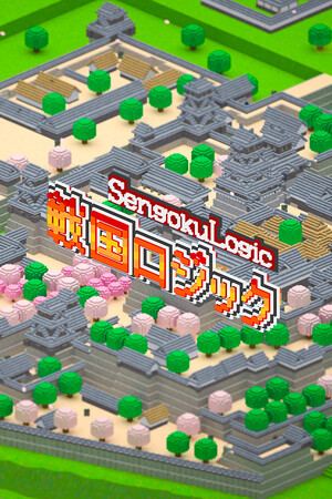 戦国ロジック 熊本城