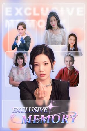 三日危情，独家的记忆