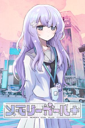 メモリーガール＋