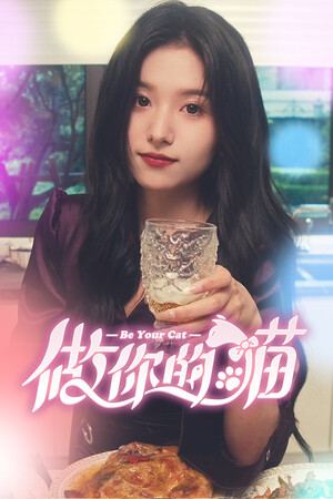 做你的猫