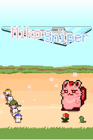 みこスナイパー