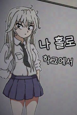 나 홀로 학교에서