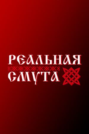 Реальная Смута